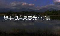 想手动点亮春光? 你需要有存在感的大配饰